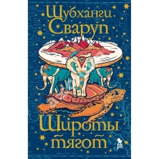 Широты тягот