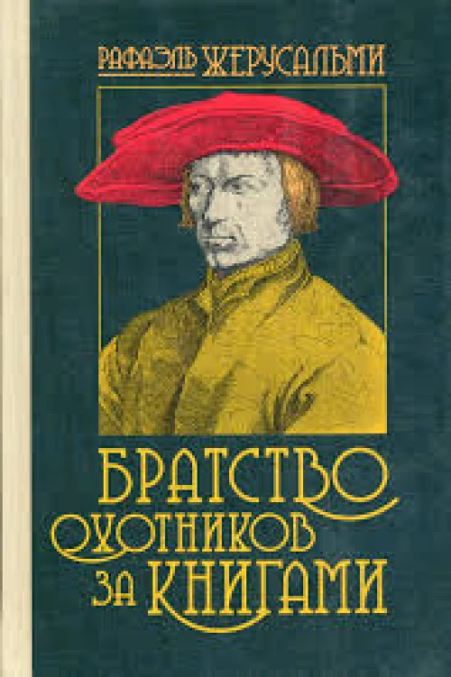 Братство охотников за книгами