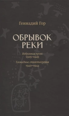 Обрывок реки. Комплект из двух книг