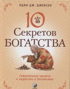 Десять секретов богатства. Современная притча о мудрости и богатстве