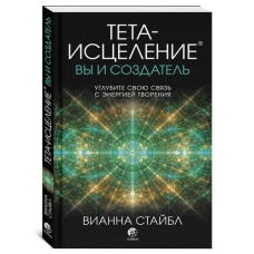 Тета-исцеление: вы и Создатель. Углубите свою связь с энергией творения