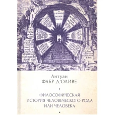 Алетейя.Философическая история человеческого рода или человека (16+)