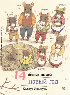 14 лесных мышей. Новый год