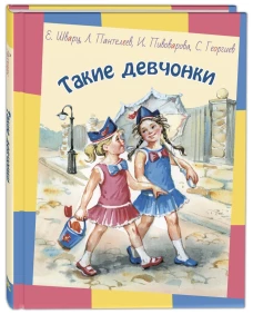 Такие девчонки