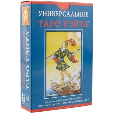 Набор "Универсальное таро Уэйта", Артур Эдвард Уэйт, худ.Мери Хенсон-Робертс