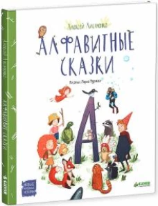 Алфавитные сказки