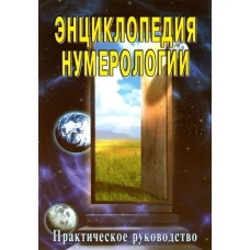 Энциклопедия нумерологии (практическое руководство).