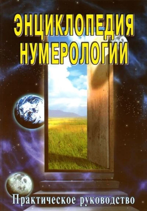 Энциклопедия нумерологии (практическое руководство).