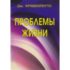 Проблемы Жизни