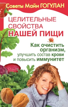 Целител.свойства нашей пищи.Как очистить организм,улучшить состав крови и повысить иммуни