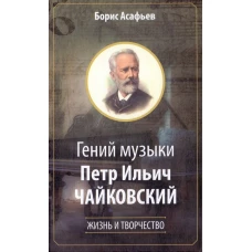 Гений музыки Петр Ильич Чайковский
