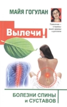 Вылечи! Болезни спины и суставов