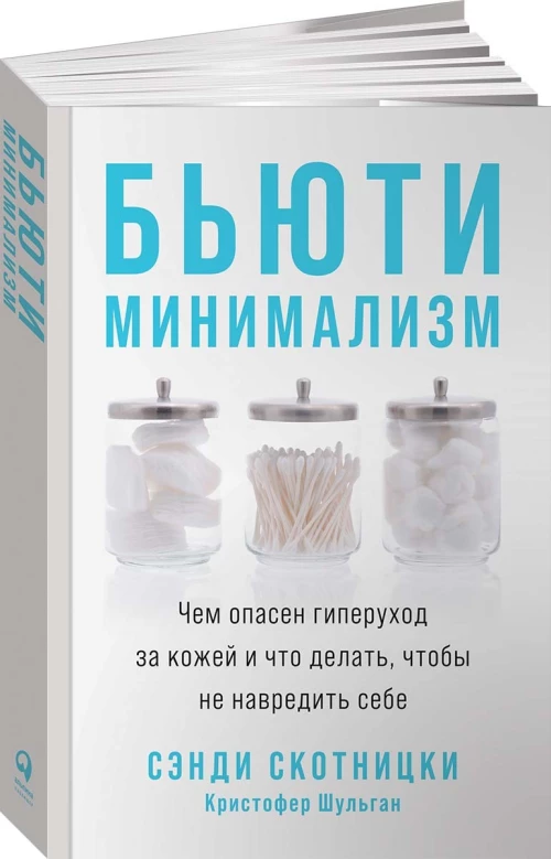 Бьюти-минимализм: Чем опасен гиперуход за кожей и что делать, чтобы не навредить себе