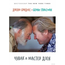 Чувак и мастер дзен
