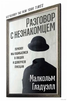 Разговор с незнакомцем. Почему мы ошибаемся в людях и доверяем лжецам