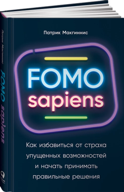 FOMO sapiens: Как избавиться от страха упущенных возможностей и начать принимать правильные решения