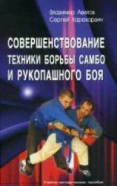 Совершенствование техники борьбы самбо и рукопашного боя