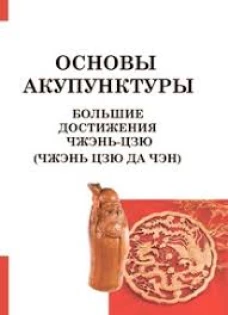 Большие достижения Чжэнь Цзю. Основы акупунктуры (Чжэнь Цзю Да Чэн)