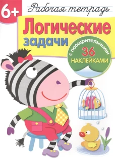 Р/т с наклейками 6+. Логические задачи