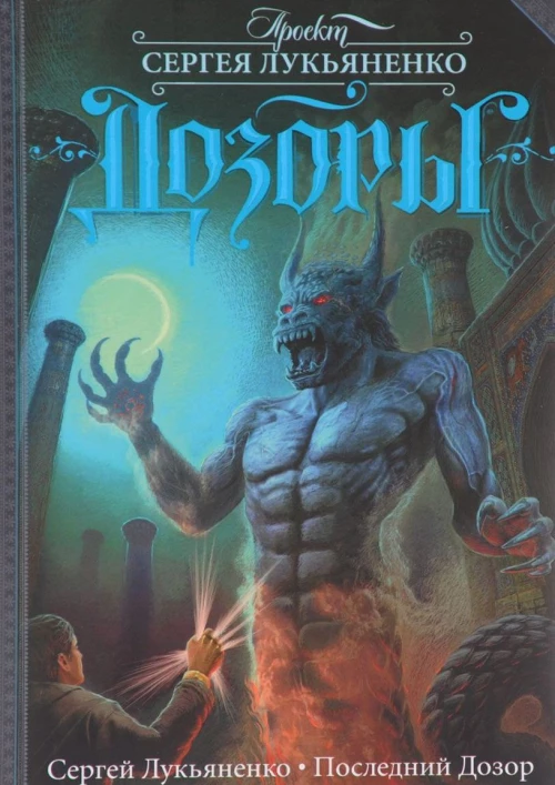 Последний дозор