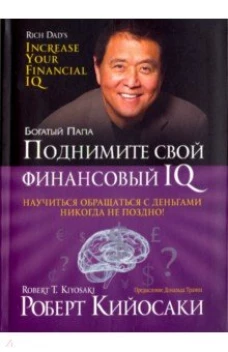 Поднимите свой финансовый IQ (инт)
