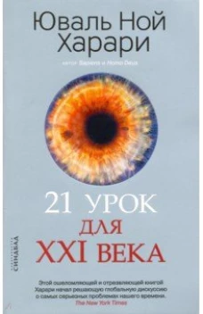 21 урок для XXI века, авт. Харари Ю. Н.