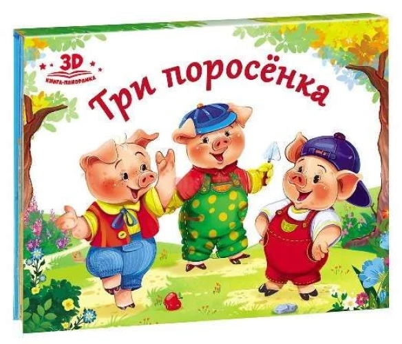Три поросенка. Книжка-панорамка