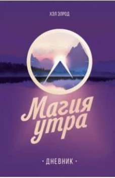 Дневник. Магия утра