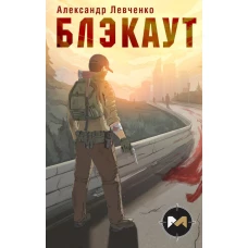Блэкаут