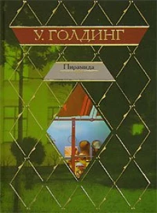 Пирамида. Наследники