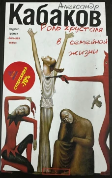 Роль хрусталя в семейной жизни