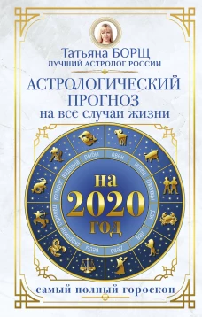 Астрологический прогноз на все случаи жизни.