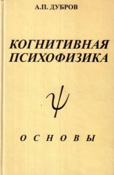 Когнитивная психофизика: основы