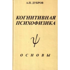Когнитивная психофизика: основы