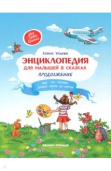 Энциклопедия для малышей в сказках.пр-е ребрейдинг