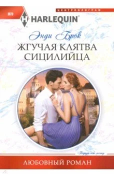 Жгучая клятва сицилийца