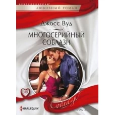 Многосерийный соблазн