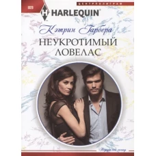 Неукротимый ловелас