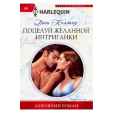 Поцелуй желанной интриганки