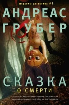 Грубер Андреас.Сказка о смерти