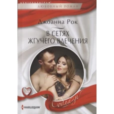 В сетях жгучего влечения