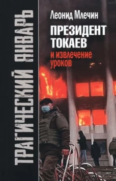 Леонид Млечин: Трагический январь. Президент Токаев и извлечение уроков