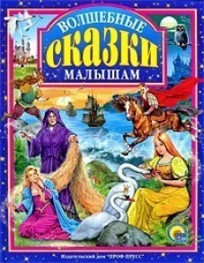 Волшебные сказки малышам