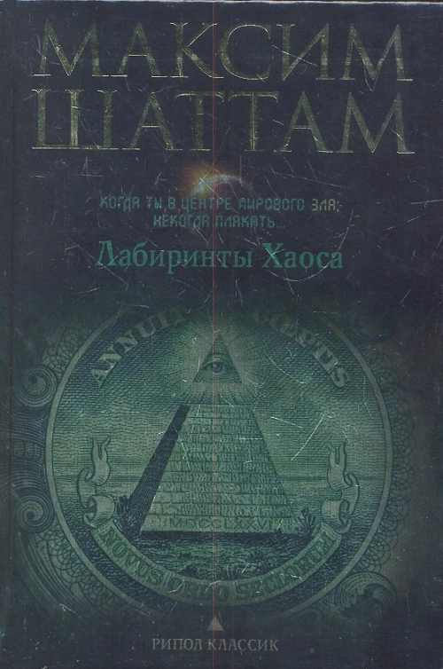 Лабиринты хаоса