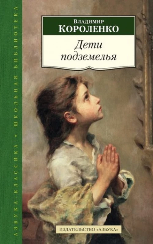 Дети подземелья