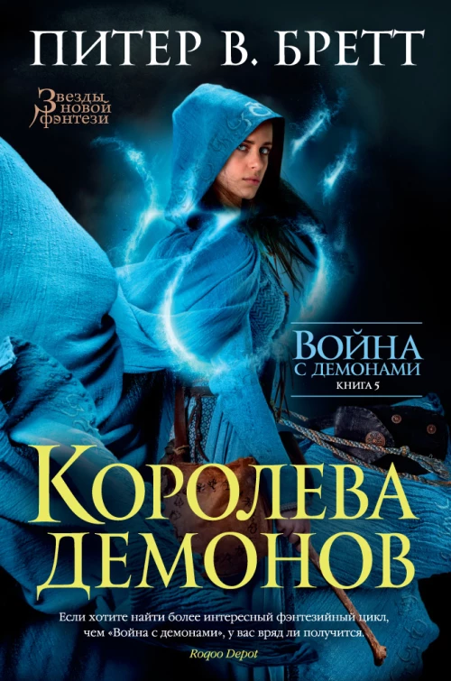 Война с демонами. Книга 5. Королева демонов