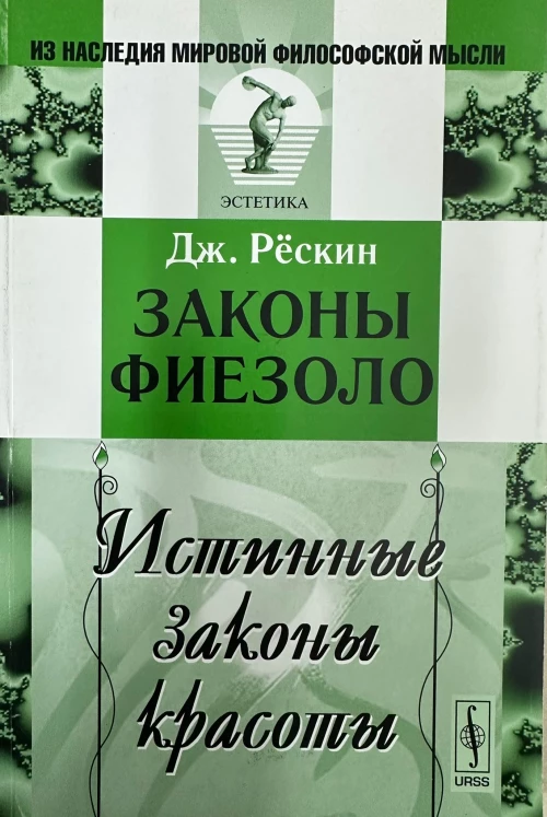 Законы Фиезоло. Истинные законы красоты