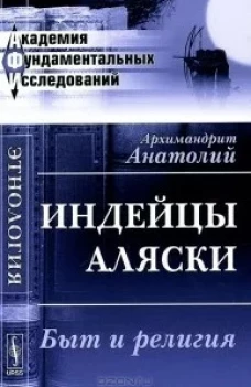 Индейцы Аляски. Быт и религия