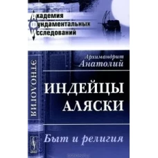Индейцы Аляски. Быт и религия