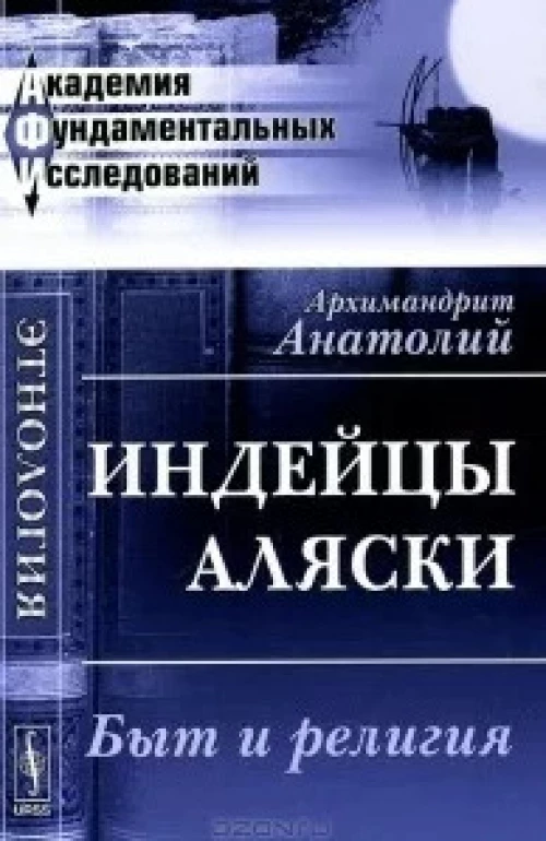 Индейцы Аляски. Быт и религия